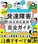 ちょっとしたことでうまくいく 発達障害の人のための完全ガイド ［仕事］［人間関係］［生活］［お金］の悩みがすべて解決！