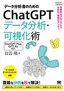 データ分析者のためのChatGPTデータ分析・可視化術 効率的なプロンプトで分析力・表現力アップ！