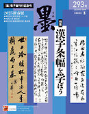 墨2025年3・4月号 293号 漢字条幅を学ぼう