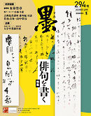 墨2025年5・6月号 294号 俳句を書く