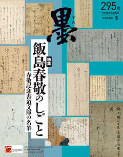 墨2025年7・8月号 295号 飯島春敬のしごと 春敬記念書道文庫の名筆