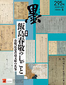 墨2025年7・8月号 295号 飯島春敬のしごと 春敬記念書道文庫の名筆
