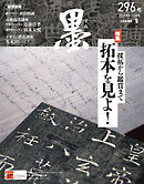 墨2025年9・10月号 296号 採拓から鑑賞まで 拓本を見よ！