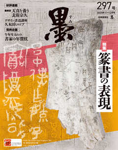 墨2025年11・12月号 297号 篆書の表現