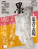墨2025年11・12月号 297号 篆書の表現