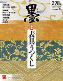 墨2026年1・2月号 298号 表具うつくし