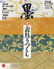 墨2026年1・2月号 298号 表具うつくし