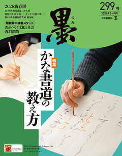 墨2026年3・4月号 299号 かな書道の教え方
