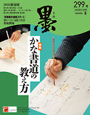 墨2026年3・4月号 299号 かな書道の教え方