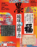 墨2026年5・6月号300号 琉球・沖縄の書