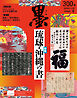 墨2026年5・6月号300号 琉球・沖縄の書