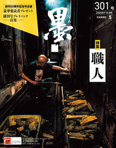 墨2026年7・8月号301号 職人