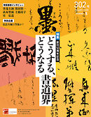 墨2026年9・10月号302号 どうする、どうなる書道界