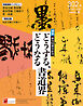 墨2026年9・10月号302号 どうする、どうなる書道界