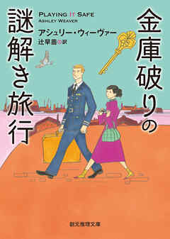 金庫破りの謎解き旅行