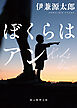 ぼくらはアン