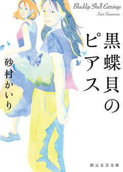 黒蝶貝のピアス