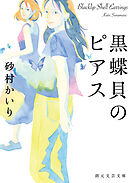 黒蝶貝のピアス