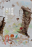 漂着物、または見捨てられたものたち