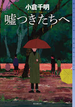 嘘つきたちへ