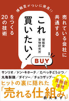 売れている会社に共通する これ買いたい！ をつくる20の技術