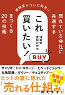 売れている会社に共通する これ買いたい！ をつくる20の技術