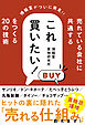 売れている会社に共通する これ買いたい！ をつくる20の技術