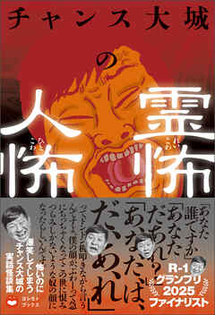 チャンス大城の霊怖 人怖