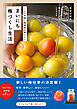 まいにち梅づくし生活 - 120年続く梅農家が教えたい -