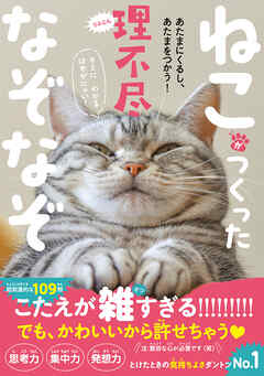 ねこがつくった理不尽なぞなぞ - あたまにくるし、あたまをつかう！ -