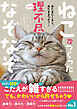 ねこがつくった理不尽なぞなぞ - あたまにくるし、あたまをつかう！ -