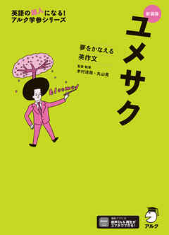 新装版 夢をかなえる英作文 ユメサク＋[音声DL付]