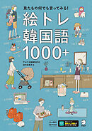 絵トレ韓国語1000＋[音声DL付]ーー見たもの何でも言ってみる！