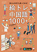 絵トレ中国語1000＋[音声DL付]ーー見たもの何でも言ってみる！