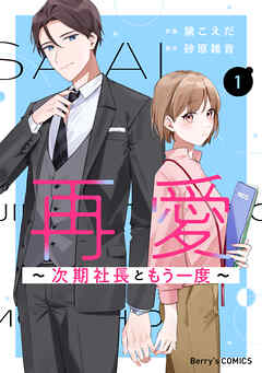 再愛～次期社長ともう一度～1巻