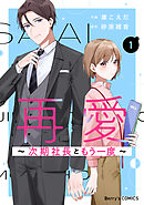 再愛～次期社長ともう一度～1巻