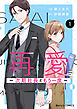 再愛～次期社長ともう一度～1巻