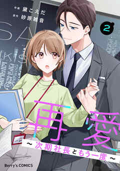 再愛～次期社長ともう一度～2巻