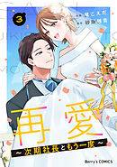 再愛～次期社長ともう一度～3巻