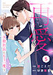 comic Berry’s再愛～次期社長ともう一度～5巻