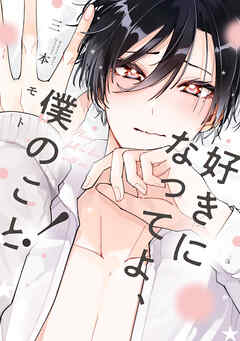 好きになってよ、僕のこと！【特典ペーパー／電子限定描き下ろし付き】