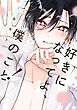 好きになってよ、僕のこと！【特典ペーパー／電子限定描き下ろし付き】