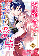 没落令嬢は、婚約者だった皇太子殿下の愛を望まない７