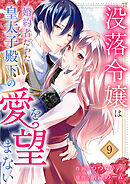 没落令嬢は、婚約者だった皇太子殿下の愛を望まない９