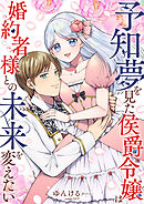 予知夢を見た侯爵令嬢は婚約者様との未来を変えたい