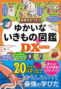 ぬまがさワタリのゆかいないきもの㊙図鑑DX