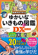 ぬまがさワタリのゆかいないきもの㊙図鑑DX