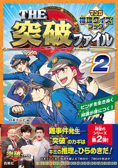 THE突破ファイル マンガ推理クイズブック ２