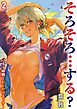 そろそろ…する？ -バイト仲間とおしかけエッチ！-(2)