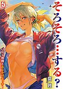 そろそろ…する？ -バイト仲間とおしかけエッチ！-(5)